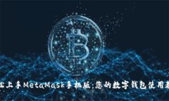 轻松上手MetaMask手机版：您
