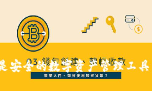小狐狸钱包真相揭秘：是安全的数字资产管理工具，还是潜在的诈骗陷阱？