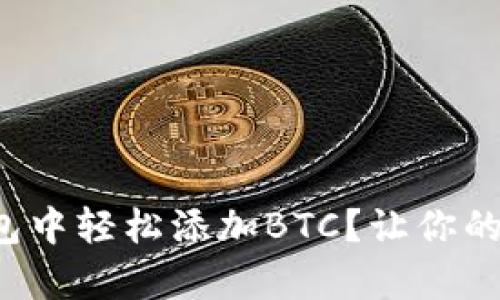 如何在小狐狸钱包中轻松添加BTC？让你的虚拟资产更丰富！