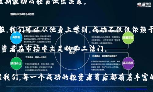 揭秘张健的以太坊钱包：一个投资者与财富的旅程/

张健, 以太坊, 钱包, 投资/guanjianci

前言：金融科技的风潮
在近几年的金融科技领域，数字货币无疑成为了一个热门话题。以太坊作为第二大数字货币，其独特的智能合约功能吸引了无数投资者的关注。而在这个领域中，张健这个名字总是频繁出现。他不仅是一位成功的投资者，更是以太坊生态系统的积极推动者。

张健是谁？
张健，一个普通的名字，然而在数字货币的世界里，他却是一个不平凡的人物。多年来，他以敏锐的洞察力和前瞻性的投资理念，积累了可观的财富。很多人对他的成功之路充满好奇，想要了解他是如何在波动起伏的市场中找到机会的。

以太坊钱包的选择
无论你是新手还是老手，选择一个安全可靠的以太坊钱包都是至关重要的。张健在这方面有他独特的见解。他认为，安全性和便利性是评估一个钱包的基本标准。在他的投资生涯中，他尝试了多种类型的钱包，包括热钱包和冷钱包。他总结出，热钱包方便交易，适合频繁操作；而冷钱包则更为安全，适合长期持有。

安全性的重要性
随着数字货币的普及，安全问题也愈发凸显。张健在多次经历钱包被盗的事件后，开始更加注重安全性。他建议投资者，首先要选择知名度高的钱包品牌，并启用双重认证和多重签名。此外，定期更新密码、备份私钥等也是保护资产的重要措施。

以太坊的投资机会
作为一位成功的投资者，张健对以太坊的理解深刻。以太坊不仅仅是一种数字货币，更是一个庞大的生态系统。随着去中心化金融（DeFi）和非同质化代币（NFT）的兴起，以太坊为投资者提供了丰富的机会。
他指出，投资以太坊的关键在于理解其背后的技术和应用场景。像智能合约这样的创新，可以大幅提升效率，而这些技术所驱动的项目往往具有很高的投资价值。

参与以太坊生态
张健在参与以太坊生态的过程中，逐渐认识到社区的重要性。作为一个开源项目，以太坊高度依赖于开发者和用户的共同参与。张健鼓励新手积极参与线上论坛、社交媒体和开发者社区，了解最新动态和趋势。通过与其他投资者的交流，拓宽视野，提升自己的投资能力。

如何管理以太坊投资组合
管理投资组合是每个投资者必须面对的课题。张健的经验是，时刻保持对市场动态的关注，同时合理分配资产。在他的投资组合中，以太坊占据了一个重要的比例，但他也不会忽视其他项目的潜力。
比如，他曾经投资了一些小型的区块链项目，这些项目虽然风险较高，但潜在收益也不容忽视。他强调，投资要有长远的眼光，切勿因短期波动而轻易做出决策。

总结：财富与智慧
张健的以太坊投资之路，既是财富的积累，也是智慧的结晶。在这个快速变化的市场中，看似微小的决策往往会影响到最终的投资回报。我们可以从他身上学到，成功不仅仅依赖于资金的投入，更加需要全面的知识、稳定的心态和灵活的应变能力。 

值得一提的是，随着技术的不断进步和市场的变化，投资者在选择时必须保持谨慎，切勿盲目跟风。同时，持续学习和适应也是每个投资者在市场中立足的不二法门。

结语
数字货币的未来无比广阔，以太坊作为其中的佼佼者，必将继续吸引着越来越多的人加入到这个充满机遇的领域中。张健的故事提醒我们，每一个成功的投资者背后都有着丰富的经验和不断学习的韧性，愿每一位踏入这个市场的人都能找到自己的方向与成功。