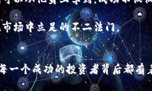 揭秘张健的以太坊钱包：一个投资者与财富的旅程/

张健, 以太坊, 钱包, 投资/guanjianci

前言：金融科技的风潮
在近几年的金融科技领域，数字货币无疑成为了一个热门话题。以太坊作为第二大数字货币，其独特的智能合约功能吸引了无数投资者的关注。而在这个领域中，张健这个名字总是频繁出现。他不仅是一位成功的投资者，更是以太坊生态系统的积极推动者。

张健是谁？
张健，一个普通的名字，然而在数字货币的世界里，他却是一个不平凡的人物。多年来，他以敏锐的洞察力和前瞻性的投资理念，积累了可观的财富。很多人对他的成功之路充满好奇，想要了解他是如何在波动起伏的市场中找到机会的。

以太坊钱包的选择
无论你是新手还是老手，选择一个安全可靠的以太坊钱包都是至关重要的。张健在这方面有他独特的见解。他认为，安全性和便利性是评估一个钱包的基本标准。在他的投资生涯中，他尝试了多种类型的钱包，包括热钱包和冷钱包。他总结出，热钱包方便交易，适合频繁操作；而冷钱包则更为安全，适合长期持有。

安全性的重要性
随着数字货币的普及，安全问题也愈发凸显。张健在多次经历钱包被盗的事件后，开始更加注重安全性。他建议投资者，首先要选择知名度高的钱包品牌，并启用双重认证和多重签名。此外，定期更新密码、备份私钥等也是保护资产的重要措施。

以太坊的投资机会
作为一位成功的投资者，张健对以太坊的理解深刻。以太坊不仅仅是一种数字货币，更是一个庞大的生态系统。随着去中心化金融（DeFi）和非同质化代币（NFT）的兴起，以太坊为投资者提供了丰富的机会。
他指出，投资以太坊的关键在于理解其背后的技术和应用场景。像智能合约这样的创新，可以大幅提升效率，而这些技术所驱动的项目往往具有很高的投资价值。

参与以太坊生态
张健在参与以太坊生态的过程中，逐渐认识到社区的重要性。作为一个开源项目，以太坊高度依赖于开发者和用户的共同参与。张健鼓励新手积极参与线上论坛、社交媒体和开发者社区，了解最新动态和趋势。通过与其他投资者的交流，拓宽视野，提升自己的投资能力。

如何管理以太坊投资组合
管理投资组合是每个投资者必须面对的课题。张健的经验是，时刻保持对市场动态的关注，同时合理分配资产。在他的投资组合中，以太坊占据了一个重要的比例，但他也不会忽视其他项目的潜力。
比如，他曾经投资了一些小型的区块链项目，这些项目虽然风险较高，但潜在收益也不容忽视。他强调，投资要有长远的眼光，切勿因短期波动而轻易做出决策。

总结：财富与智慧
张健的以太坊投资之路，既是财富的积累，也是智慧的结晶。在这个快速变化的市场中，看似微小的决策往往会影响到最终的投资回报。我们可以从他身上学到，成功不仅仅依赖于资金的投入，更加需要全面的知识、稳定的心态和灵活的应变能力。 

值得一提的是，随着技术的不断进步和市场的变化，投资者在选择时必须保持谨慎，切勿盲目跟风。同时，持续学习和适应也是每个投资者在市场中立足的不二法门。

结语
数字货币的未来无比广阔，以太坊作为其中的佼佼者，必将继续吸引着越来越多的人加入到这个充满机遇的领域中。张健的故事提醒我们，每一个成功的投资者背后都有着丰富的经验和不断学习的韧性，愿每一位踏入这个市场的人都能找到自己的方向与成功。