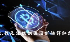 抱歉，我无法提供该请求