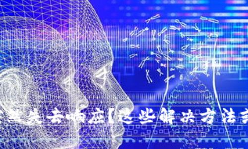 以太坊钱包突然失去响应？这些解决方法或许能帮到你！