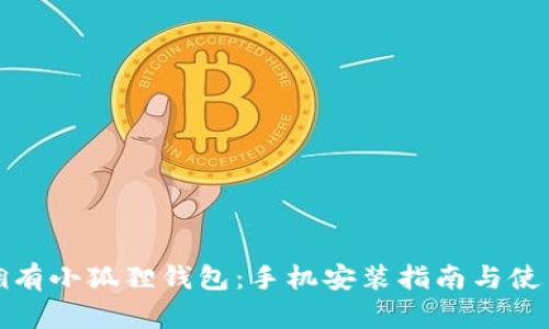 轻松拥有小狐狸钱包：手机安装指南与使用技巧