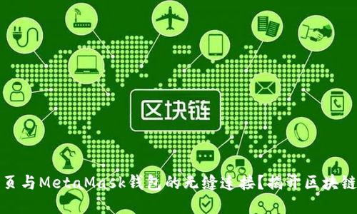 如何快速实现网页与MetaMask钱包的无缝连接？揭开区块链应用的神秘面纱