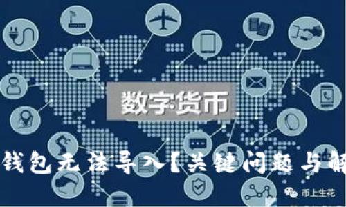 为何小狐狸钱包无法导入？关键问题与解决方案揭秘