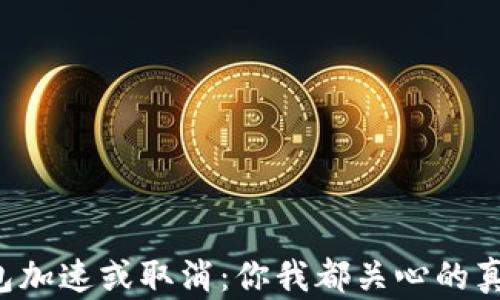 
小狐狸钱包加速或取消：你我都关心的真相与影响！