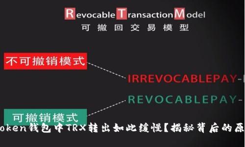 为何你的ImToken钱包中TRX转出如此缓慢？揭秘背后的原因与解决方案