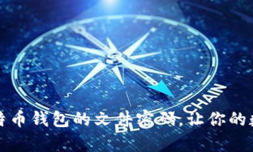 如何安全管理比特币钱包的文件密码，让你的数字资产更有保障