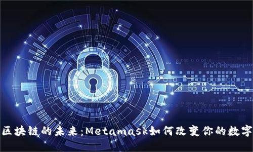 解锁区块链的未来：Metamask如何改变你的数字体验