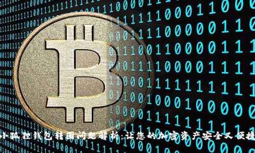小狐狸钱包转圈问题解析：让您的加密资产安全又便捷