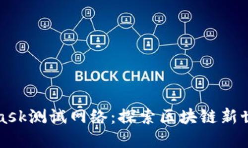 走进MetaMask测试网络：探索区块链新世界的第一步