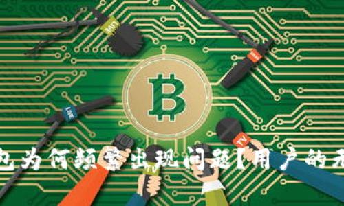 小狐狸钱包为何频繁出现问题？用户的无奈与烦恼