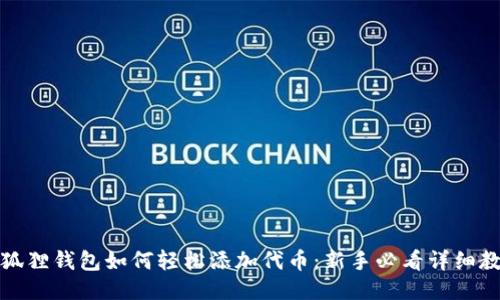 小狐狸钱包如何轻松添加代币：新手必看详细教程