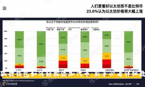 小狐狸钱包如何轻松添加代币：新手必看详细教程