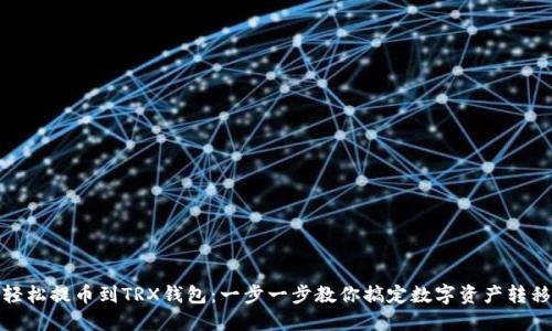 轻松提币到TRX钱包：一步一步教你搞定数字资产转移