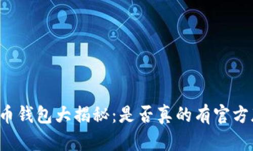比特币钱包大揭秘：是否真的有官方版本？