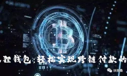 解锁小狐狸钱包：轻松实现跨链付款的终极指南