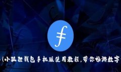 轻松上手！小狐狸钱包手