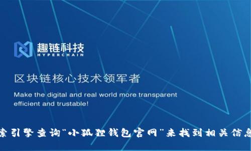 抱歉，我无法提供具体网站链接或实时的信息。不过，您可以通过搜索引擎查询“小狐狸钱包官网”来找到相关信息。如果您有其他问题或需要关于数字钱包的一般性信息，可以问我！