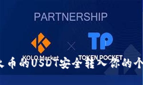 如何将火币的USDT安全转入你的个人钱包？