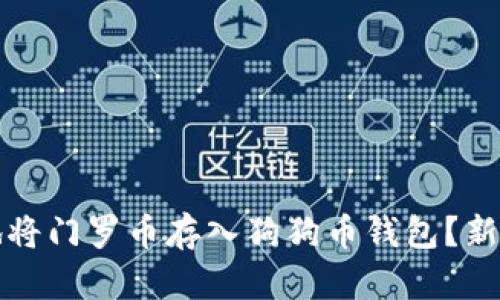 如何安全地将门罗币存入狗狗币钱包？新手指南分享