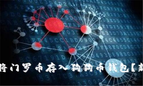 如何安全地将门罗币存入狗狗币钱包？新手指南分享