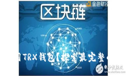 如何安全使用TRX钱包？探索最完整的指南与技巧