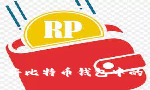 揭秘：如何轻松将比特币钱包中的资产换成现金？