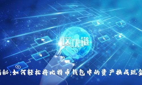 揭秘：如何轻松将比特币钱包中的资产换成现金？