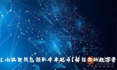 如何通过小狐狸钱包领取