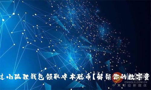 如何通过小狐狸钱包领取中本聪币？解锁你的数字资产之旅！