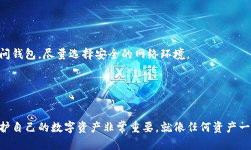   如何选择最适合存储OKB的数字钱包，让你的资产安全无忧？ / 

 guanjianci OKB, 数字钱包, 加密货币, 安全存储 /guanjianci 

OKB简介
OKB是OKEx平台推出的一种数字货币，作为OKEx生态系统的重要组成部分，OKB不仅用于交易所手续费的折扣，还可以用于各种DeFi产品及交易对的支持。这使得OKB在数字货币市场中扮演了重要的角色，吸引了众多投资者的关注。然而，随着数字货币的流行，如何安全存储这些资产渐渐成为了一个亟待解决的问题。

为什么选择合适的钱包至关重要？
选择适合的数字钱包存储OKB以及其它加密货币至关重要，原因不言而喻。由于加密货币的利弊共存，安全存储是保护您资产的第一步。许多投资者因选择不当的钱包而损失了资金，这些教训令人痛心。此外，加密货币的市场波动很大，合理的存储方式有助于减少风险，更加安心。

数字钱包的种类与特点
在选择存储OKB的钱包时，首先需要了解数字钱包的类型。数字钱包主要分为两大类：热钱包和冷钱包。

热钱包（在线钱包）通常是指与互联网连接的钱包，便于交易和快速存取。然而，由于热钱包的持续在线状态，容易受到黑客攻击，对于大额度的投资者来说风险较高。

冷钱包（离线钱包）则是指不与互联网连接的设备或纸质钱包，虽然使用上不够方便，但安全性更高，是长期持有资产的优选。纸钱包、硬件钱包及一些离线应用程序都属于冷钱包的范畴。

推荐的OKB存储钱包
以下是几款适合存储OKB的数字钱包，您可以根据自身需求作出选择：

1. OKEx钱包
作为OKB的发行平台，OKEx钱包自然是最直接的选择。用户在OKEx账户中可以直接存储和交易OKB，不必担心资产安全性的问题。不过，由于OKEx钱包是热钱包，因此建议只存放进行频繁交易的少量资金，长期持有的资产应考虑转移至冷钱包。

2. Ledger Nano S/X（硬件钱包）
Ledger Nano系列硬件钱包是业内公认的安全选择之一，支持多种加密货币，包括OKB。硬件钱包通过加密算法保护私钥，安全性极高。由于不连接互联网，可以有效防止黑客攻击，非常适合长期持有资产。

3. Trezor（硬件钱包）
Trezor是另一款受欢迎的硬件钱包，以其用户友好的界面和强大的安全性而著称。用户可以轻松设置和管理多个数字资产，包括OKB。安全性高而兼具易用性，为数字货币的安全存储提供了可靠保障。

4. Trust Wallet（热钱包）
Trust Wallet是一款广受欢迎的手机钱包，特色在于简便的用户体验和多种加密资产的支持。虽然是热钱包，但其私钥会存储在用户设备中，保证了良好的安全性。适合小额交易和普通持币用户，用户可以随时随地进行交易。

5. Exodus（热钱包）
Exodus是另一款备受好评的热钱包，用户界面非常友好，支持多种数字货币交易和存储。虽然它也是在线钱包，但其内置交换功能及对多平台的支持，使得用户在使用上也能保持相对的灵活性。但请注意，长期储存重要资产时还是建议使用冷钱包。

存储安全的最佳实践
对大多数用户来说，安全存储数字资产并不复杂，只需遵循一些基本原则：

首先，确保您的私钥和助记词安全保管，避免在网络上传输或分享。其次，定期更新钱包软件，以防工具出现安全漏洞。此外，不要在公共网络上访问钱包，尽量选择安全的网络环境。

如果长期投资OKB，建议使用冷钱包，而不应将大额资金长期停留在热钱包中。

总结与展望
选择适合存储OKB的钱包是一项非常重要的任务。不同的钱包各有优劣，用户应根据自身需求选取合适的钱包类型。同时，做好安全防护工作，保护自己的数字资产非常重要。就像任何资产一样，加密货币的存储需要谨慎和周全的考虑。希望您能在这个充满机会和挑战的数字货币世界中，找到适合自己的存储方案，让您的投资更安心。