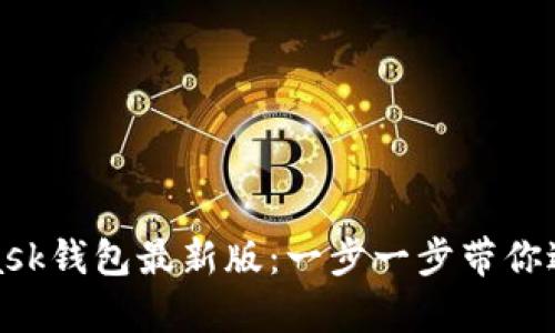 如何顺利下载MetaMask钱包最新版：一步一步带你进入区块链世界的奥秘