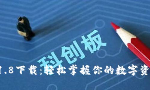 解密狗狗币钱包1.8下载：轻松掌握你的数字资产，从此投资无忧