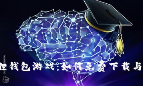 探索小狐狸钱包游戏：如何免费下载与畅玩助手！