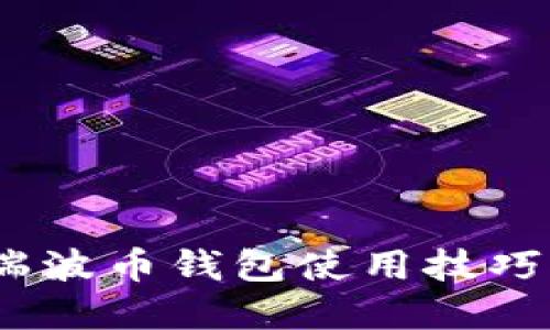 轻松上手：掌握瑞波币钱包使用技巧的实用视频教程