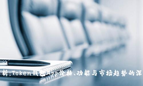 全面解析：Token钱包App价格、功能与市场趋势的深度探讨