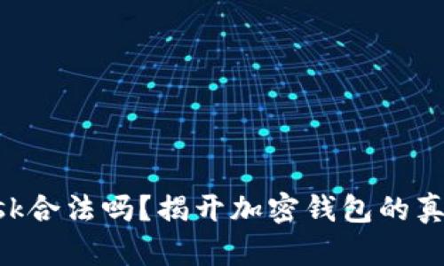 MetaMask合法吗？揭开加密钱包的真相与风险