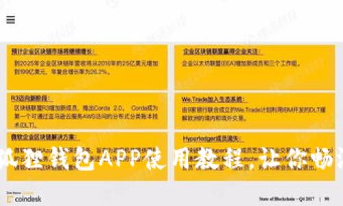 : 轻松上手！小狐狸钱包APP使用教程，让你畅游数字资产世界