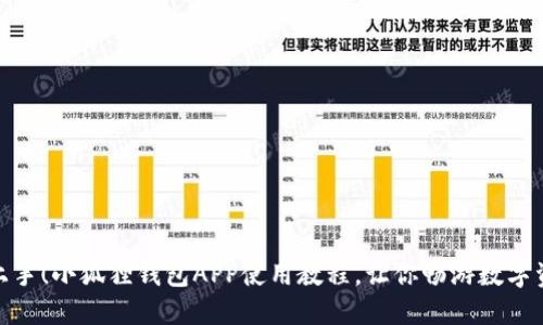 : 轻松上手！小狐狸钱包APP使用教程，让你畅游数字资产世界