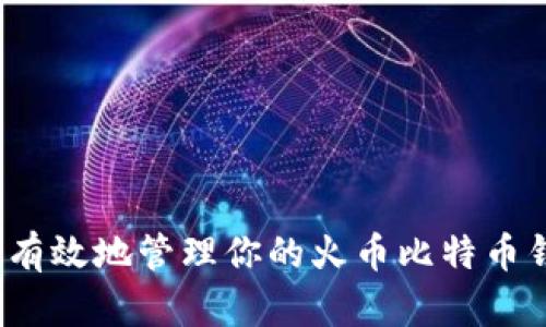 如何安全有效地管理你的火币比特币钱包地址？