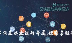 小狐狸钱包不仅是以太链
