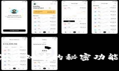 小狐狸钱包的隐藏选项：你不知道的秘密功能，让管理加密资产更轻松！