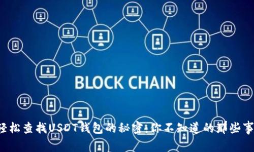 轻松查找USDT钱包的秘密：你不知道的那些事！