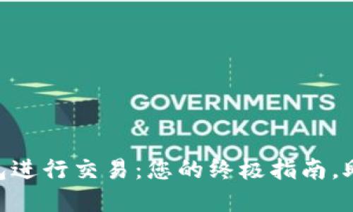 如何用MetaMask钱包进行交易：您的终极指南，助您轻松迈入加密世界