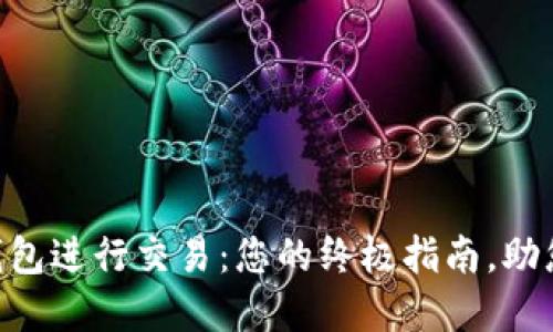 如何用MetaMask钱包进行交易：您的终极指南，助您轻松迈入加密世界