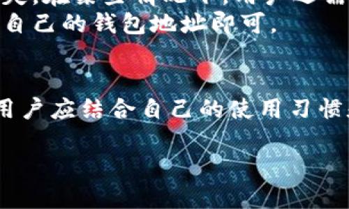 LTC钱包是指“莱特币钱包”，用于存储和管理莱特币（Litecoin，LTC）这类加密货币。不同于传统的银行账户，莱特币钱包允许用户接收、存储和发送莱特币。以下是关于LTC钱包的一些详细介绍。

什么是莱特币(Litecoin)？
莱特币（Litecoin）是一种基于区块链技术的加密货币，由Charlie Lee于2011年创立。作为比特币的“轻量版”，莱特币在交易确认速度和处理效率上有所，通常被视为比特币的一种替代选择。通过使用不同的算法，莱特币提供了比特币更快的交易时间以及更低的费用，因而深受广大用户的喜爱。

LTC钱包的类型
莱特币钱包可以根据不同的存储方式进行分类，主要有以下几种类型：
ul
    listrong热钱包：/strong这种钱包通常联网，便于随时进行交易。用户通过在线平台或移动应用访问热钱包，提供了便利性，但同时也面临黑客攻击的风险。/li
    listrong冷钱包：/strong冷钱包则是离线存储的方式，安全性较高。硬件钱包和纸钱包都属于冷钱包，一般不连接互联网，适合长期保管大额资产。/li
    listrong桌面钱包：/strong这种钱包需要在计算机上进行下载和安装，用户对私钥的管理能力将直接影响到资金的安全性。/li
    listrong移动钱包：/strong手机应用程序可以随时随地进行使用，方便用户进行小额交易，便于生活中的日常消费。/li
/ul

如何选择一个合适的LTC钱包？
选择合适的LTC钱包需要考虑多个方面，以下这些要素值得重点关注：
ul
    listrong安全性：/strong确保选择的钱包具有强大的安全措施，例如双重认证和私钥加密。/li
    listrong用户体验：/strong钱包的界面应该友好易用，便于新手用户快速上手。/li
    listrong备份与恢复：/strong良好的备份和恢复功能是保证用户资金安全的重要手段，确保在设备丢失或损坏时，用户能够顺利恢复资产。/li
    listrong支持的币种：/strong有些钱包只支持莱特币，而有些则支持多种加密货币，根据自己的需求选择合适的钱包。/li
/ul

莱特币钱包的安全性
在选择LTC钱包时，安全性无疑是一个重中之重。冷钱包虽能提供较高的安全性，但在便捷性上有所欠缺；而热钱包虽然使用方便，但由于常常联网，容易受到攻击。因此，许多人选择将大部分资金存储在冷钱包中，仅在热钱包中保留少量用于日常交易的资金。
还需要时刻谨慎对待自己的私钥和助记词，绝不要泄露给任何人。定期更新钱包软件，并关注官方发布的安全更新和公告，能够有效降低潜在的风险。同时，使用强密码和双重身份验证等额外保护措施，以增强钱包的安全防护。

如何创建和使用LTC钱包？
创建莱特币钱包的步骤通常比较简单，用户只需下载相应的应用或软件。在创建钱包时，系统将提供一个助记词，需要妥善保存以防丢失。在某些情况下，用户还需要生成一个强密码以进一步保护资金安全。
一旦钱包创建完成，用户就可以接收和发送莱特币。通过输入接收方的地址和发送金额，轻松完成转账操作。而接收莱特币则只需分享自己的钱包地址即可。

总结
LTC钱包作为管理莱特币这一数字资产的重要工具，普通用户在选择和使用时需谨慎对待。不论是热钱包还是冷钱包，各有其优缺点，用户应结合自己的使用习惯和安全需求进行选择。希望通过上述的介绍，能够帮助人们更好地理解莱特币钱包的意义与使用方法，安全管理自己的数字资产。

深入了解LTC钱包：莱特币安全管理的必备指南