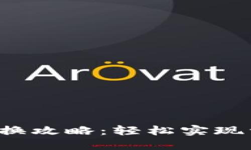 小狐狸钱包对换攻略：轻松实现资产灵活管理！