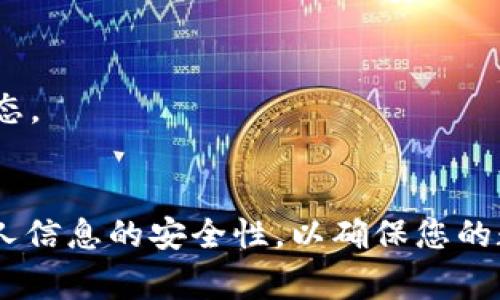 创建一个以太坊钱包的步骤并不复杂，下面我将详细介绍几种常见的方法，帮助你轻松建立自己的以太坊钱包。

1. 选择钱包类型
在创建以太坊钱包之前，首先需要确定你想要使用哪种类型的钱包。网络钱包、桌面钱包、手机钱包，以及硬件钱包都是常见的选择。网络钱包便于访问，适合日常交易；桌面钱包安全性高，更适合长期存储；手机钱包则方便随时随地使用；硬件钱包则提供最高级别的安全性，适合存储大量资产。

2. 创建网络钱包
如果你选择使用网络钱包，可以选择一些知名的平台，比如MetaMask、MyEtherWallet等。以MetaMask为例，你可以通过以下步骤创建钱包:
ul
    li访问MetaMask官网并下载安装插件（支持Chrome、Firefox等浏览器）/li
    li安装完成后，点击插件图标，选择“开始使用”/li
    li选择“创建钱包”，按照提示设置强密码/li
    li备份助记词，确保妥善保管，以在需要时恢复钱包/li
/ul

3. 创建桌面钱包
如果您更倾向于桌面钱包，推荐使用『Exodus』或『Ethereum Wallet』。以下是Exodus的创建步骤:
ul
    li前往Exodus官网下载安装程序/li
    li安装后启动程序，按照提示进行钱包初始化/li
    li设置密码并备份恢复短语，这对未来资产恢复至关重要/li
/ul

4. 手机钱包设置
在移动设备上，像Coinomi、Trust Wallet等都是不错的选择。以Trust Wallet为例:
ul
    li在App Store或Google Play下载Trust Wallet应用/li
    li打开应用，选择“创建新钱包”/li
    li设置密码并记录下系统生成的恢复短语/li
/ul

5. 使用硬件钱包
硬件钱包是最安全的选择，推荐使用Trezor或Ledger。创建过程通常包括:
ul
    li购买硬件钱包并连接到电脑/li
    li根据设备说明书完成设置，包括选择PIN和备份助记词/li
/ul

6. 保护你的钱包
无论你选择了哪种类型的钱包，保护资产是首要任务。确保你的助记词和密码存储在安全的地方；使用二步验证来增加安全层级；定期更新钱包软件，预防安全漏洞。

7. 了解交易和费用
在以太坊区块链上进行交易时，需支付“Gas费”，这是用于支付矿工的费用。在发送或接收以太坊时，请确保你的钱包中有足够的数据，以支付相关的交易费用。

8. 定期监控资产
创建完钱包后，不要忘记定期检查你的资产和交易，以避免不必要的损失。你可以通过区块链浏览器如Etherscan来追踪交易的状态。

总结
以太坊钱包的创建过程其实并不复杂，只需选择适合自己的钱包类型，并按照步骤操作即可。此外，务必保证您的助记词、密码和个人信息的安全性，以确保您的数字资产不受损失。希望这一指南能帮助到你，祝你在以太坊的旅程中一路顺利！